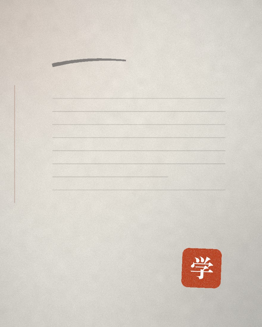 稿纸与朱红色印记